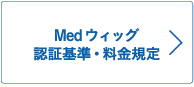 Med・ウィッグマーク