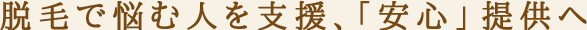 脱毛で悩む人を支援、「安心」提供へ