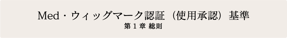 Med・ウィッグマーク認証基準 第一章総則