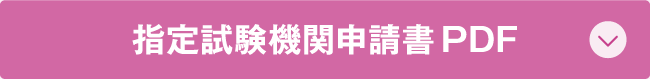 指定試験機関申請書PDF