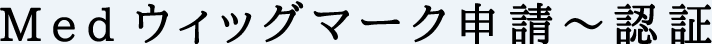 Medウィッグマーク申請~認証