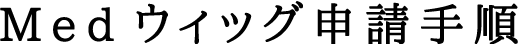 Med・ウィッグ申請基準