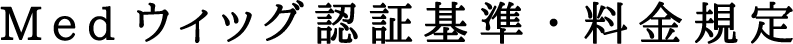 Medウィッグ認証基準・料金規定