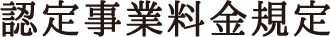 認定事業料金規定