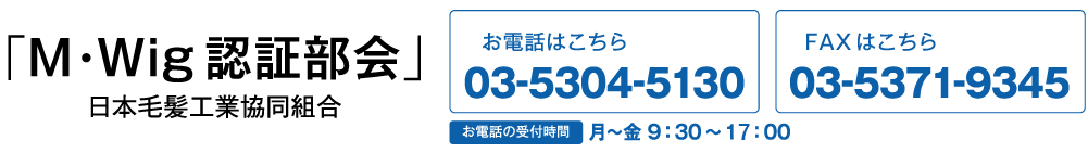M・Wig認証部会