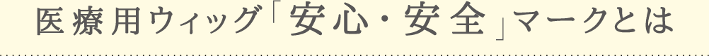 医療用ウィッグ「安心・安全」マークとは