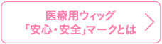 医療用ウィッグ「安心・安全」マークとは