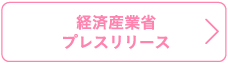 経済産業省プレスリリース