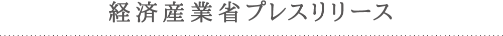 経済産業省プレスリリース