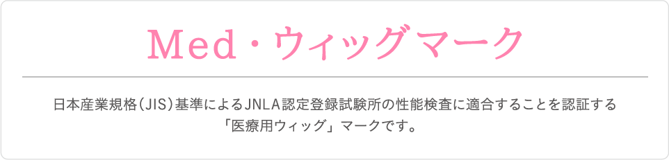 Med・ウィッグマーク